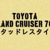 【トヨタ・ランドクルーザー70】スタッドレスタイヤおすすめ