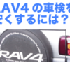 トヨタRAV4の車検費用