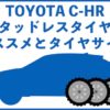 トヨタC-HRスタッドレスタイヤのタイヤサイズ