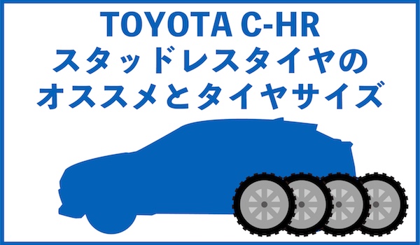 トヨタC-HR】スタッドレスタイヤのオススメとタイヤサイズは？