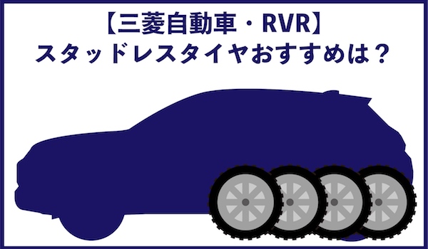 三菱自動車RVRスタッドレスタイヤおすすめ