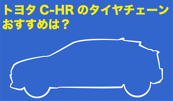 【トヨタC-HR】タイヤチェーンおすすめ