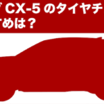 【マツダCX-5】タイヤチェーンおすすめ
