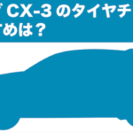 【マツダCX-3】タイヤチェーンおすすめ