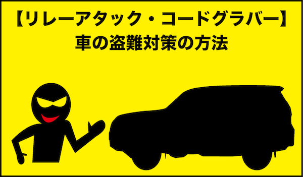 【リレーアタック・コードグラバー】車の盗難対策