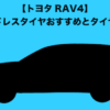 【トヨタRAV4】スタッドレスタイヤおすすめ