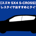 スズキSX4 S-CROSSスタッドレスタイヤおすすめ