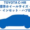 トヨタC-HRホイールサイズ・PCD・インセット・ハブ径