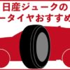 【日産ジューク】夏タイヤ・サマータイヤのオススメ