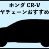 CR-Vおすすめタイヤチェーン