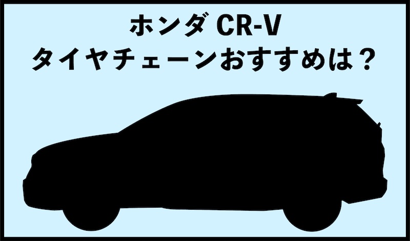 CR-Vおすすめタイヤチェーン