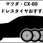 CX-60スタッドレスタイヤおすすめ