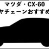 CX-60タイヤチェーンおすすめ