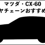 CX-60タイヤチェーンおすすめ